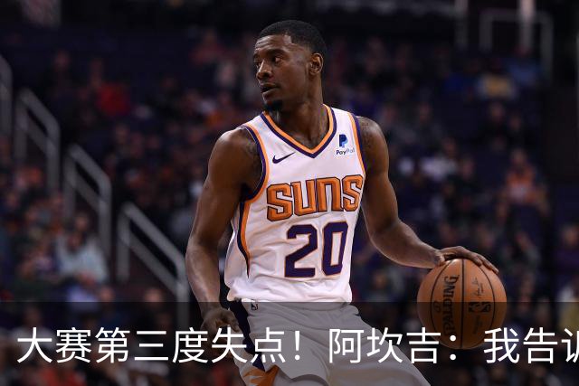 大赛第三度失点！阿坎吉：我告诉教练，这是我最后一次罚点球了