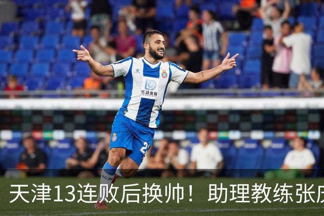 天津13连败后换帅！助理教练张庆鹏出任主教练