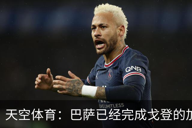 天空体育：巴萨已经完成戈登的加盟体检，最快周五官宣