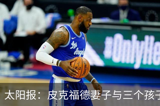 太阳报：皮克福德妻子与三个孩子遭遇航班延误，机场滞留18个小时