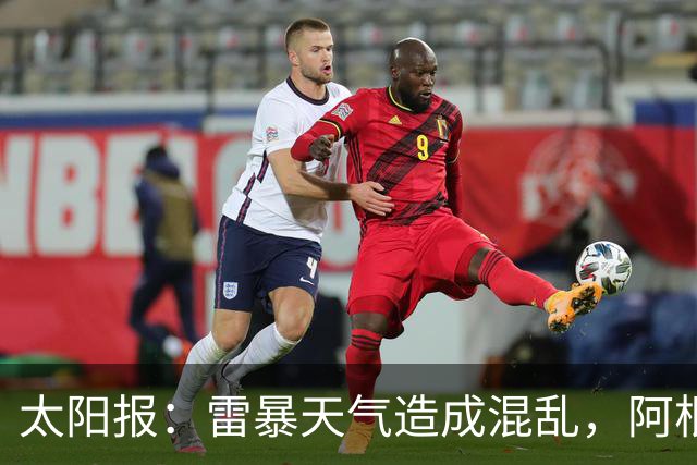 太阳报：雷暴天气造成混乱，阿根廷训练被迫推迟