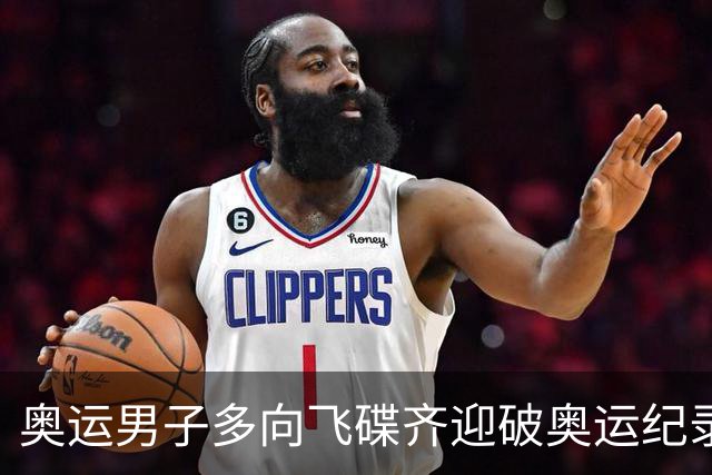奥运男子多向飞碟齐迎破奥运纪录摘银 黑尔斯夺金