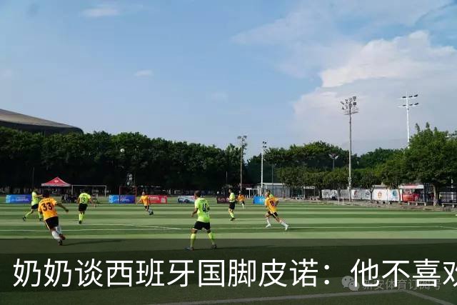 奶奶谈西班牙国脚皮诺：他不喜欢失败，即使受伤也会坚持到底