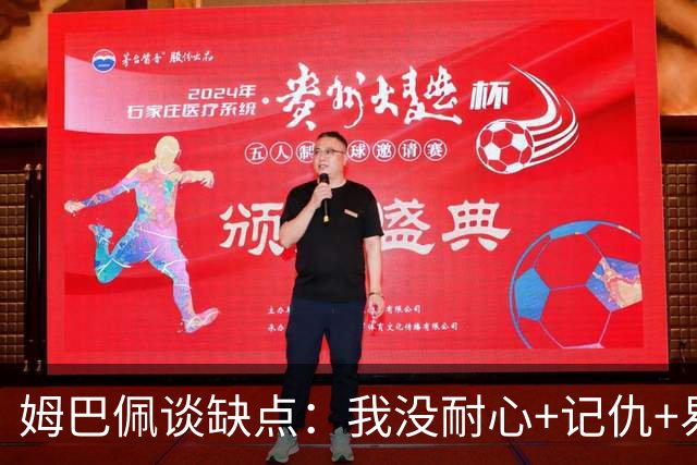 姆巴佩谈缺点：我没耐心+记仇+易冲动，我有时过于直接会讨人厌