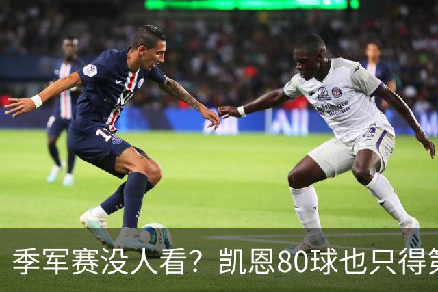 季军赛没人看？凯恩80球也只得第二，梅西的恐怖在哪