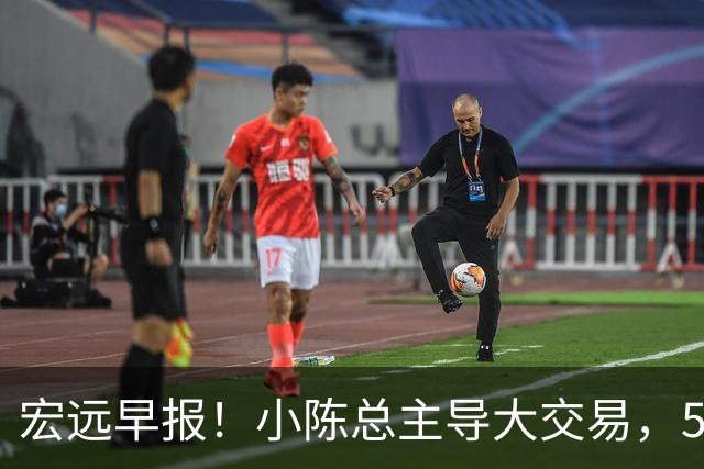 宏远早报！小陈总主导大交易，550万永久签下王少杰？传奇谈杜锋下课！