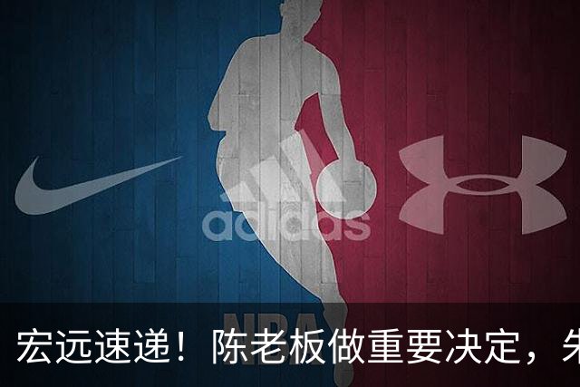 宏远速递！陈老板做重要决定，朱芳雨交接完成正式离队，黄明依将续约
