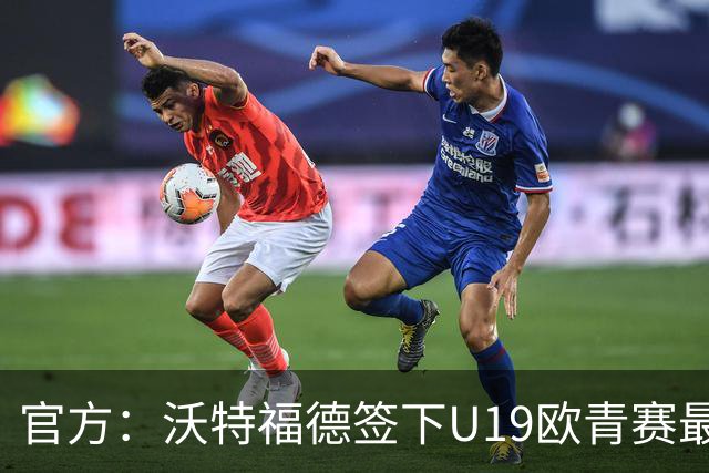 官方：沃特福德签下U19欧青赛最佳球员布拉沃
