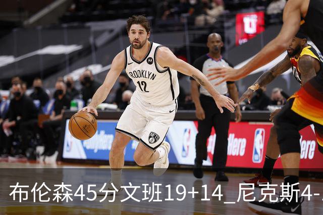 布伦森45分文班19+14 尼克斯4-1马刺夺冠