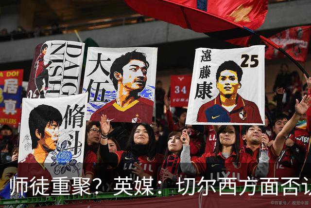 师徒重聚？英媒：切尔西方面否认阿隆索想签维尔茨