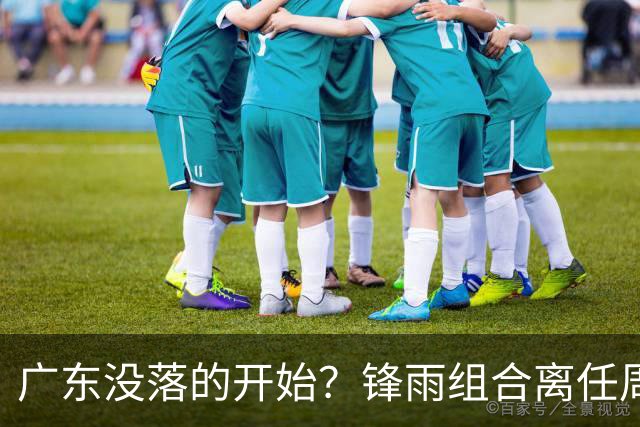 广东没落的开始？锋雨组合离任周鹏回归 四大国手最后的挣扎