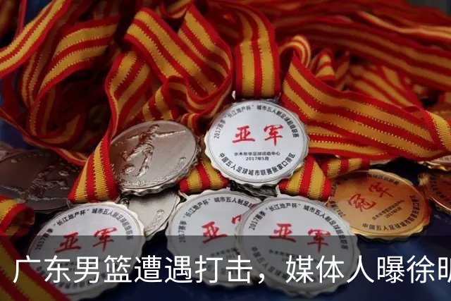 广东男篮遭遇打击，媒体人曝徐昕难重返球队效力，和杜锋不兼容