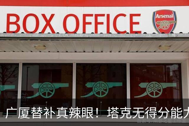 广厦替补真辣眼！塔克无得分能力，本土球员狂铁，厚度差距太大了
