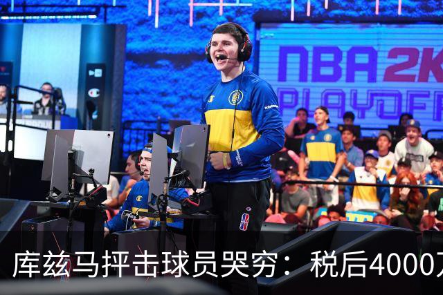 库兹马抨击球员哭穷：税后4000万也是4000万 别把挥霍怪罪给体制