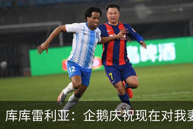 库库雷利亚：企鹅庆祝现在对我妻子和孩子们来说都非常重要