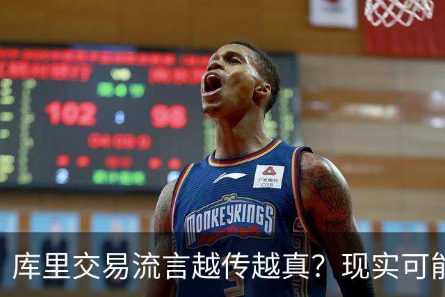 库里交易流言越传越真？现实可能让球迷失望了