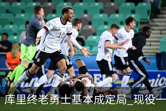 库里终老勇士基本成定局 现役一人一城还有几人坚守？