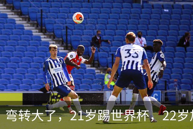 弯转大了，21岁踢世界杯，22岁加盟拜仁，29岁退役，33岁当主席