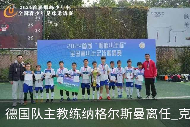 德国队主教练纳格尔斯曼离任 克洛普有望接手