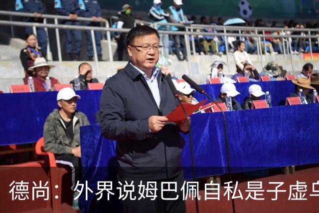 德尚：外界说姆巴佩自私是子虚乌有，他能将足坛纪录推至恐怖高度