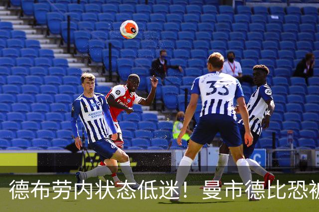 德布劳内状态低迷！曼市德比恐被瓜帅拿下首发