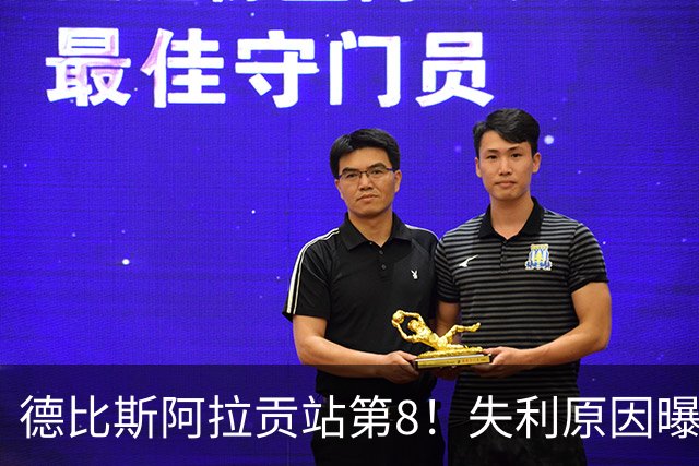 德比斯阿拉贡站第8！失利原因曝光，张雪很生气，二回夺冠概率低