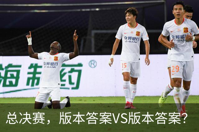 总决赛，版本答案VS版本答案？