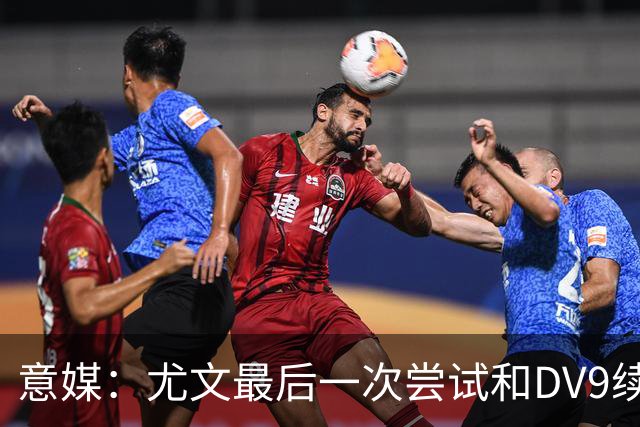 意媒：尤文最后一次尝试和DV9续约，并设定了球员答复的最后期限