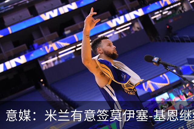 意媒：米兰有意签莫伊塞-基恩继续补强锋线