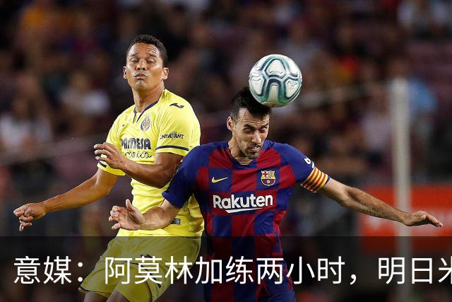 意媒：阿莫林加练两小时，明日米兰闭门热身赛检验阵型