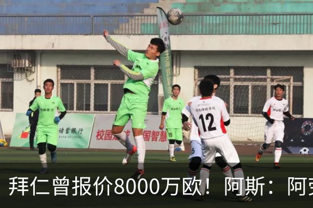 拜仁曾报价8000万欧！阿斯：阿劳霍被弗里克定为新赛季第五中卫