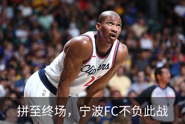 拼至终场，宁波FC不负此战
