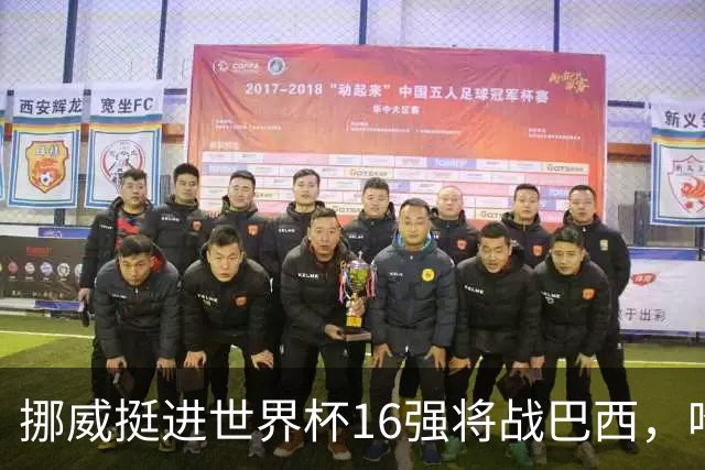 挪威挺进世界杯16强将战巴西，哈兰德发声