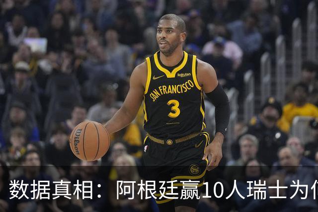 数据真相：阿根廷赢10人瑞士为何不轻松？