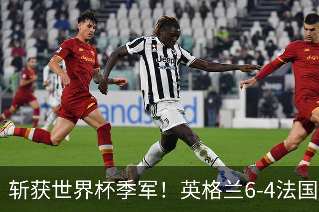 斩获世界杯季军！英格兰6-4法国 诞生8大不可思议 以及3个不争事实