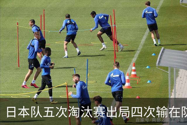 日本队五次淘汰赛出局四次输在防空！球迷：每次都拍纪录片反思，结果还是一样