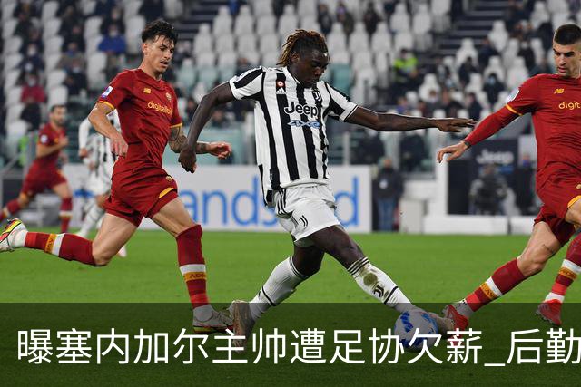 曝塞内加尔主帅遭足协欠薪 后勤保障糟糕球员被逼点外卖
