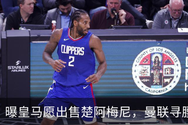 曝皇马愿出售楚阿梅尼，曼联寻腰获重大利好