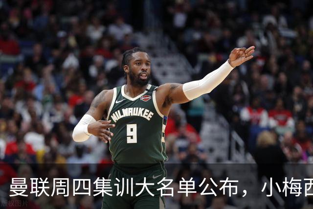 曼联周四集训大名单公布，小梅西领衔小妖云集！拉爵提出三项要求