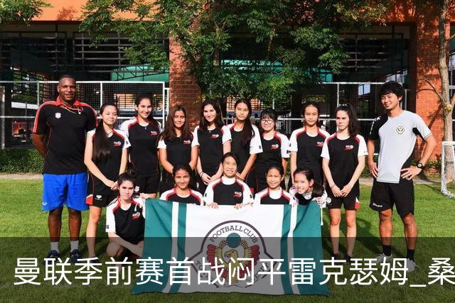 曼联季前赛首战闷平雷克瑟姆 桑托斯首秀未能破门