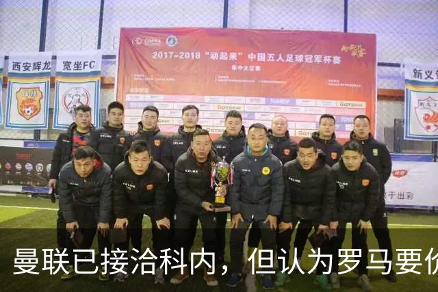 曼联已接洽科内，但认为罗马要价太贵！拉爵恐放弃签8000万级中场