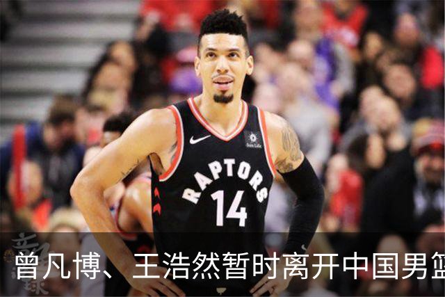 曾凡博、王浩然暂时离开中国男篮