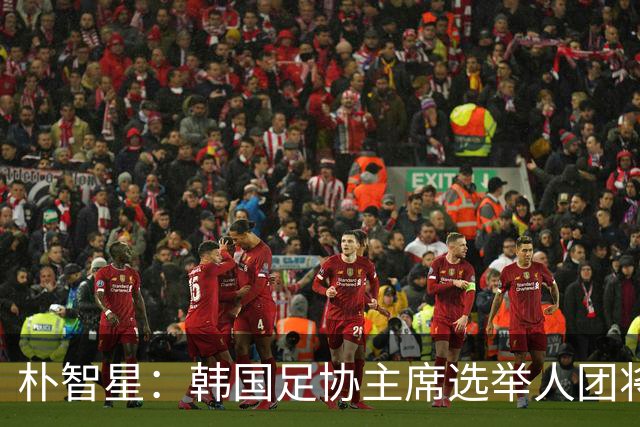 朴智星：韩国足协主席选举人团将扩至1万人以上，确保选举公平性
