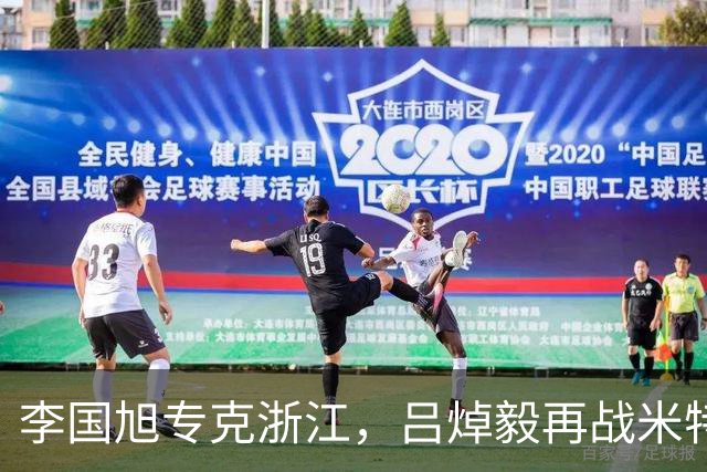 李国旭专克浙江，吕焯毅再战米特里策 大连保双线成绩 全主力不轮换