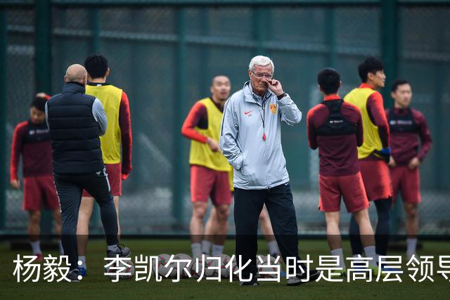 杨毅：李凯尔归化当时是高层领导特批 他人很好但太慢带不动我们