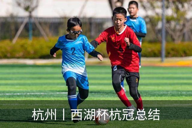 杭州丨西湖杯杭冠总结