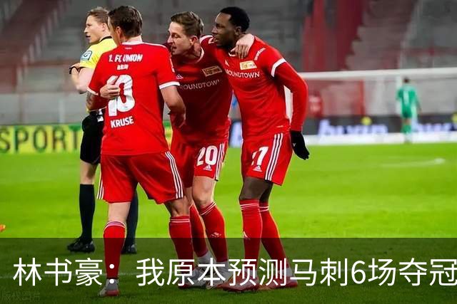 林书豪：我原本预测马刺6场夺冠 唐斯在外线的火力改变了比赛走势