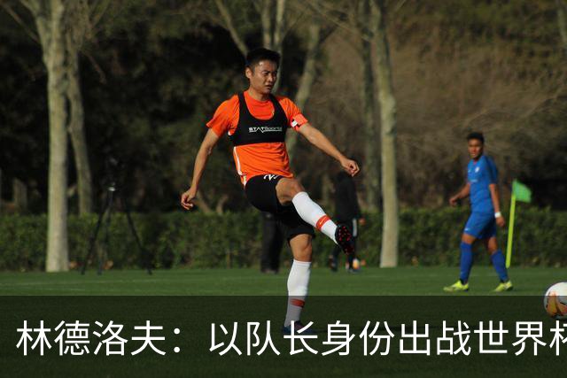 林德洛夫：以队长身份出战世界杯很自豪 希望能战胜老队友汉尼拔