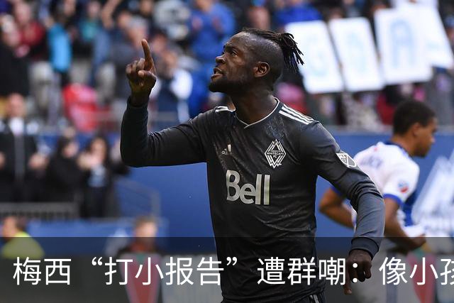梅西“打小报告”遭群嘲：像小孩闹事，看着让人难过