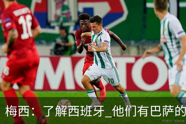 梅西：了解西班牙 他们有巴萨的球员 那是我一直热爱关注的俱乐部